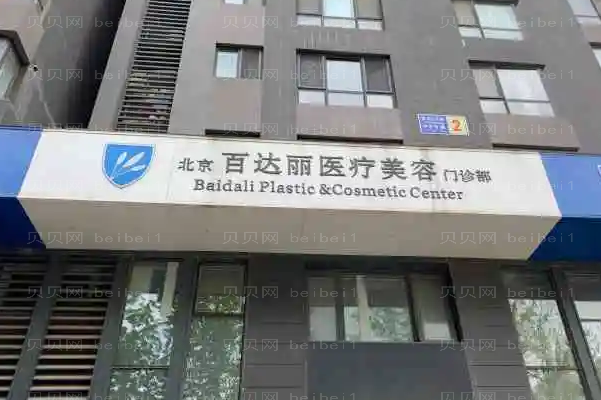 北京百达丽眼部整形好吗?附前五实力医生名单