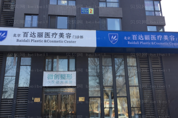 北京百达丽自体脂肪注射移植好吗?哪个医生好?