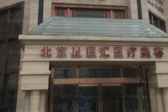 北京星医汇靠谱吗?医生团队介绍