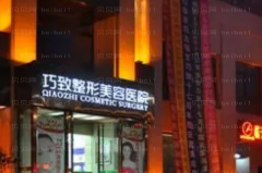 秦皇岛巧致隆鼻哪个医生厉害