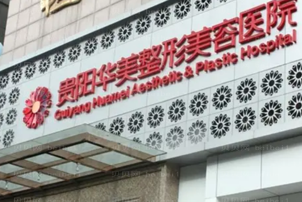 贵州去副乳五大整形医院介绍