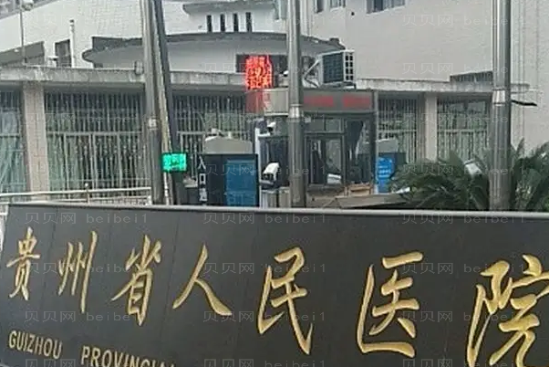 贵州去副乳五大整形医院介绍