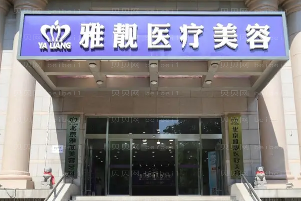 北京雅靓鼻部修复怎么样?前三位医生名单一览