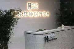 北京华臣靠谱吗?医生团队介绍