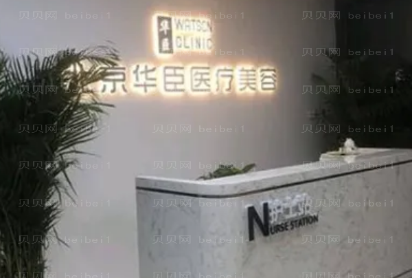 北京华臣靠谱吗?医生团队介绍