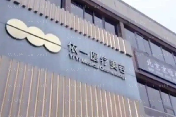 北京依一怎么样?有什么特色项目?