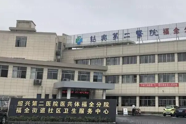 绍兴地包天矫正整形医院展现