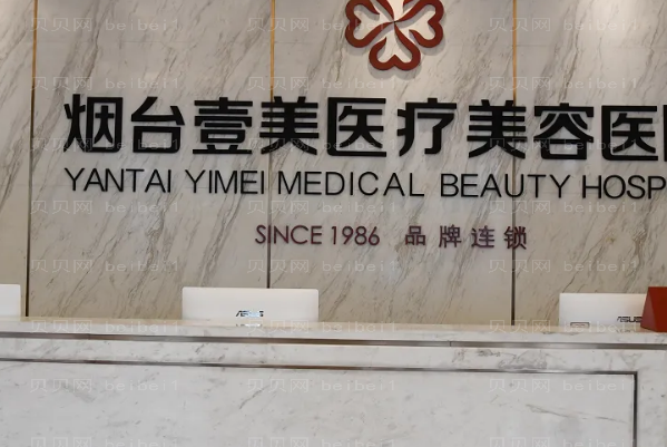 烟台去抬头纹医院哪家好?医院介绍