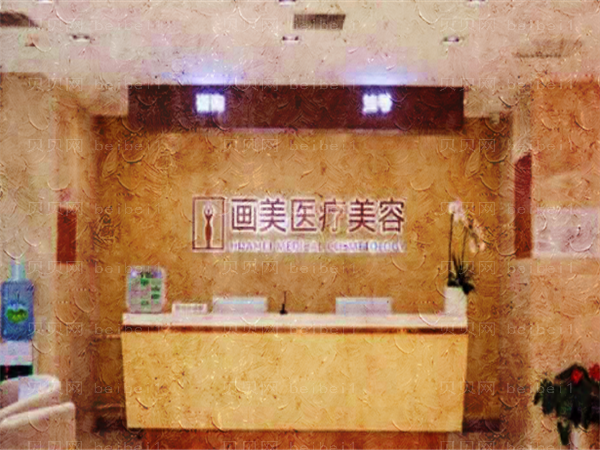 北京画美整形医院口碑怎么样?是正规医院吗?