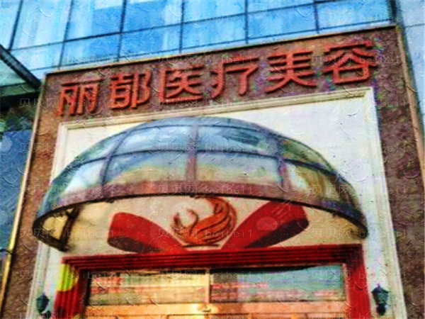 北京丽都脂肪填充怎么样?哪个医生好?