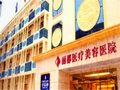 北京丽都眼部综合怎么样?包括哪些项目?