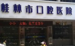 桂林龅牙矫正医院简介分享