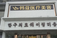 襄阳抗衰除皱医院有哪些?三大医院盘点