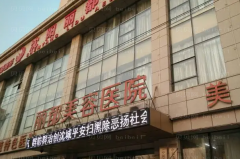 银川双眼皮修复哪家医院好?附医院简介