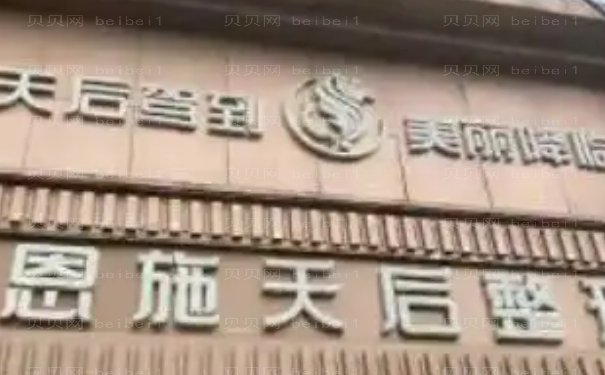 恩施天后隆鼻医生技术好不好!