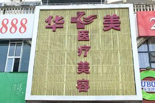 铜仁华美鼻部综合怎么样
