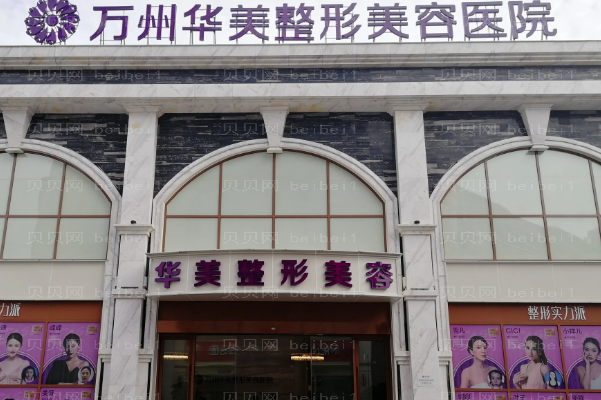 重庆万州华美紫馨丰下巴技术好不好