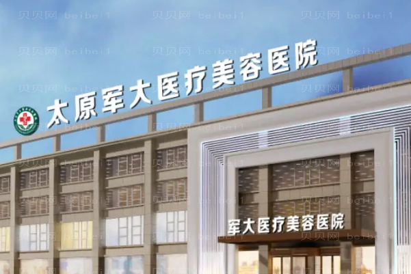 太原军大鼻部综合口碑怎么样
