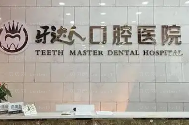 武汉牙达人口腔医院怎么样