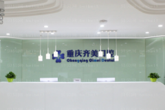 重庆齐美口腔怎么样