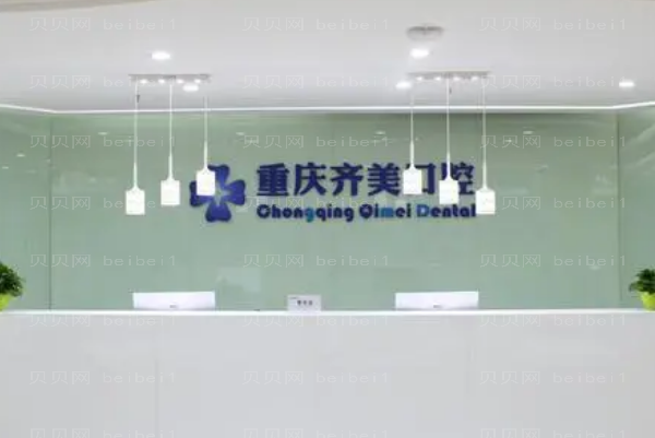 重庆齐美口腔医院是几级