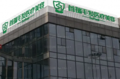 成都首瑞种植发际线怎么样