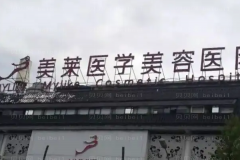 成都美莱眼部整形技术怎么样?哪些医生好?