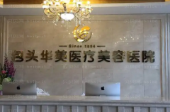 包头华美假体隆胸技术怎么样?口碑医生盘点