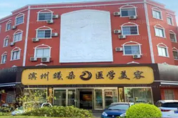 滨州曦朵假体隆鼻口碑好不好