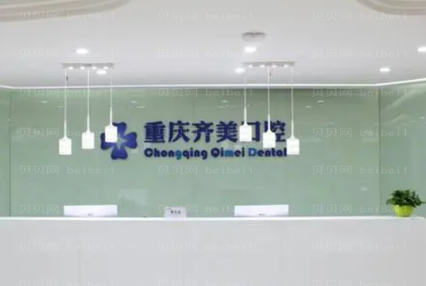 重庆市齐美口腔牙齿矫正医生简介