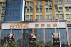 温州芘丽芙面部提升那个医生好