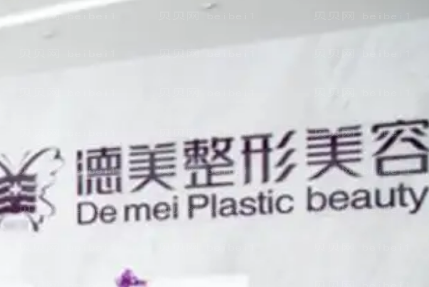 怀化德美整形医生技术怎么样