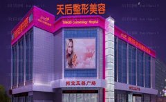 南阳天后玻尿酸口碑好的医生名单介绍
