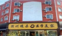 滨州曦朵眼部修复前三医生榜单