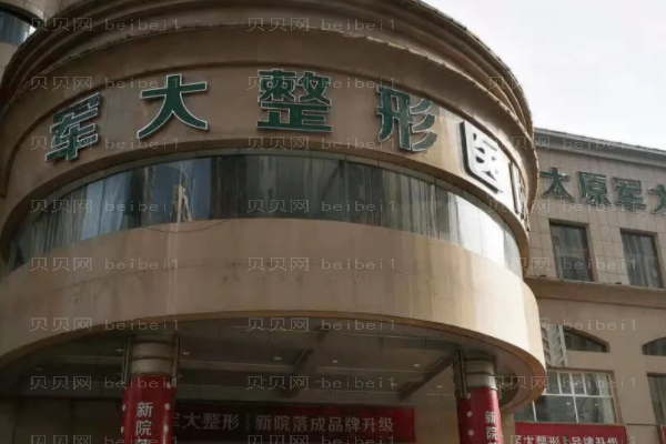 太原军大鼻头缩小口碑好不好