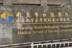 南京地包牙矫正医生前九
