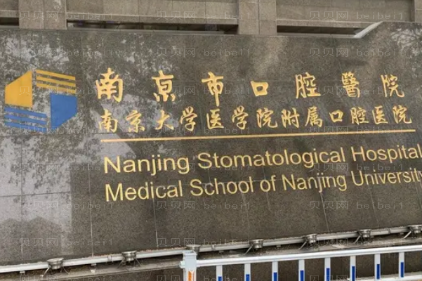 南京地包牙矫正医生前九