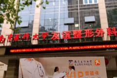南京医科大学友谊整形外科热玛吉怎么样