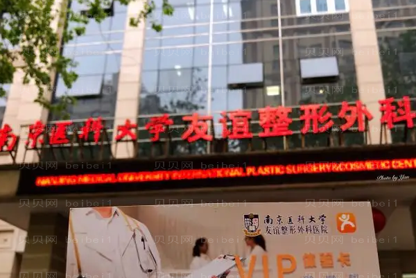 南京医科大学友谊整形外科热玛吉怎么样