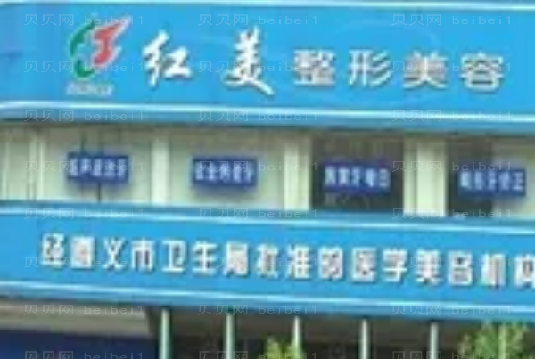 遵义去鼻唇沟整形医院前六