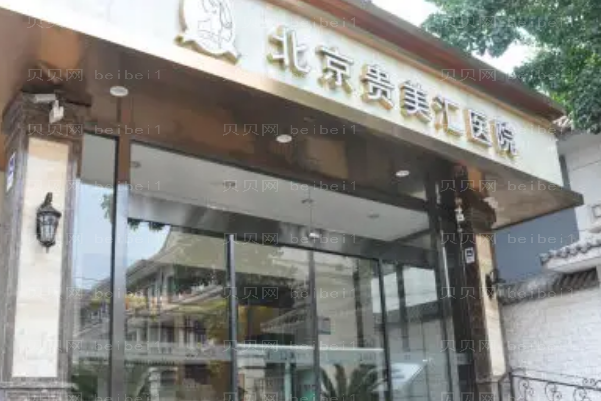 北京贵美汇祛眼袋技术好吗?哪个医生技术好?