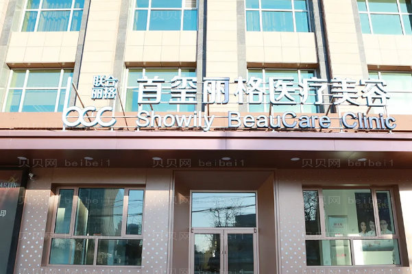 北京首玺丽格隆胸好不好?这些医生值得了解