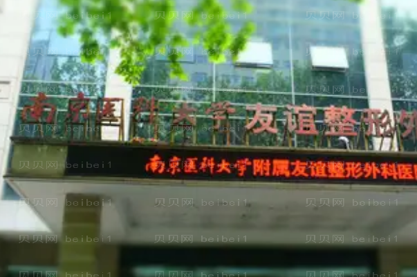 南京医科大学友谊整形外科除皱专业吗