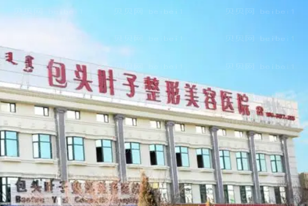 包头叶子玻尿酸丰唇技术怎么样?哪些医生好?