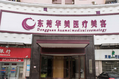 东莞华美激光祛斑好不好?哪个医生好?