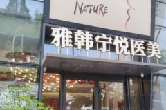宁波自体脂肪垫下巴好不好?哪些医生好?