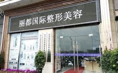 金华眼窝凹陷修复医生名单总结