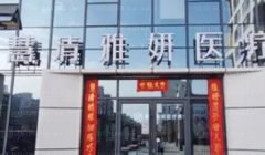 宁夏慧清雅妍去眼袋医生有哪些?带你直观了解