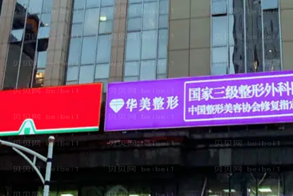 武汉华美自体脂肪面部填充医生