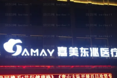 包头嘉美地址在哪?营业时间是多久?